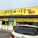 착한동태 아구찜 이미지