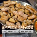 걸리버막창 동대구역점 | 대구 3대막창 맛집 &lt;걸리버막창 동대구역점&gt; 내돈내산 솔직후기