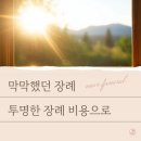 후불상조 투명한 장례비용으로 유가족 만족도98%