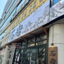 신 돌판시대 | [고양 화정] 드라마 서울자가 김부장에도 나온 삼겹살 맛집 고양시에도 등장 석암生소금구이