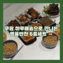 명품멸치 | 쿠팡 반찬 추천! [명품반찬가게 집반찬] 조림·마른 반찬 세트 솔직 후기