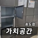 가치창고 | 송도 짐보관 가치공간 공유창고 송도점 이용방법 후기 가치공간