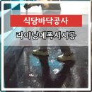 식당바닥인테리어공사 라이닝에폭시마감시공