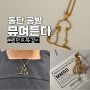씨유 동탄레이크원본점 | 동탄 공방 뮤며든다 선한 소비 핸드메이드 목걸이 후기