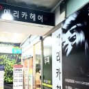 에리카헤어인천 이미지