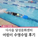 달성문화센터 | 다사읍 어린이 수영 달성문화센터 :: 방학·정규과정 안내 및 후기