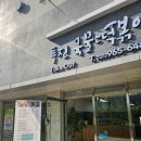 투진국물떡볶이