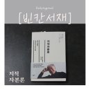[빈칸서재 9] 지적자본론 × 마스다 무네아키
