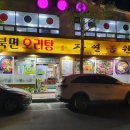 북면오리탕자연농원삼정점 이미지