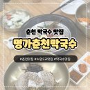 춘천막국수 | [춘천] 근화동 레고랜드 근처 막국수 맛집 &#39;명가춘천막국수&#39; 추천후기