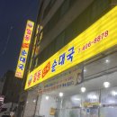 일동진국순대국 이미지