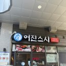 어진프라자 | 일식, 스시맛집 - 어진스시(포장/배달가능 , 세종시...내돈내산, 가격, 후기, 메뉴, 웨이팅, 영업시간...