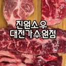 진원소우 대전가수원점 | 대전 도안동맛집, 프리미엄 냉장소고기 무한리필집 &#34;진원소우 대전가수원점&#34;
