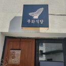 대구 동인동 스시맛집 &#39;무화식당&#39; 내돈내산 찐후기