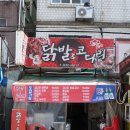 닭발과 코다리 이미지