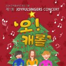 (2024. 12. 7 토) 조이풀싱어즈 창단기념 제1회 JOYFULSINGERS CONCERT 안내 이미지