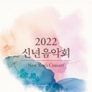 2022 신년음악회 이데일리