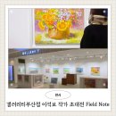 아트꼼포지트학원 | 부산 전시 갤러리티 들꽃작가 이석보 작가님 초대전 Field Note