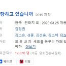 [한국영화] 507. 사랑하고있습니까 2020년 김정권 감독