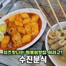 수진역 떡볶이맛집, 수진분식 솔직후기 호불호가 많은 곳. 떡볶이당 VS 수진분식