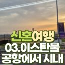 정치03 | 신혼여행 03. 튀르키예 이스탄불에서 시내로 가는 방법 Havaist 공항버스 이용 후기