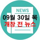 9월 30일 목요일 마감자료