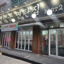 검암동연탄집 이미지