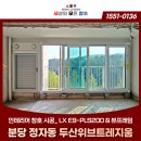 두산위브트레지움3단지경로당 | 분당 두산위브트레지움 LX 지인 샷시 교체로 인테리어 완성하는 방법!