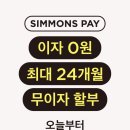 명륜퍼니처 | 시몬스매트리스 신혼침대 준비 항공사 마일리지 적립 받는 프로모션 추천