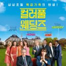 컬러풀 웨딩즈(Serial Bad Weddings): 2014.10.16.. 프랑스 | 코미디 이미지