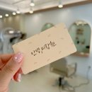 연산동 염색 잘하는 안녕, 미장원