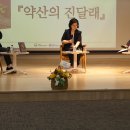 북토크 약산의 진달래 김정애작가 방민호교수님 박해상 선생님 진행/북토크1/2/3/4/질의응답 이미지