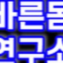 The바른몸 이미지