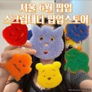 옹알스 오리지날히스토리쇼 | [팝업] 6월 스크럽대디 팝업 스토어 잠실 예약 방문/6월팝업/서울6월팝업