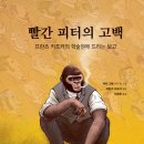 빨간 피터의 고백(마히 그랑)*** 이미지