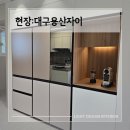 대구시 달서구 용산동 대구 용산자이 냉장고장 리폼