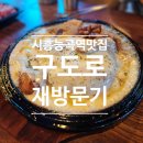 시흥능곡역 맛집 재방문기 안주 많은 술집 구도로통닭 시흥능곡점