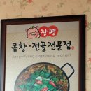 장평곱창