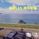 파르나스제주 객실 타입 디럭스룸, 유아 어메니티, 안전가드 설치, 클럽라운지 정보, 주차장 후기