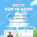 할렐루야! 6월 18일(수) 안산 사랑하는교회에서 '지교회 1일 순회성회'가 열립니다!(강사: 이상민 목사) 이미지