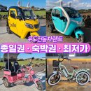 우도전동차렌트 | 우도 전동차 렌트 전기 스쿠터 여행 가격 내돈내산 후기