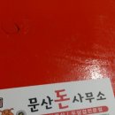 문산돈사무소