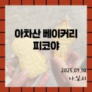수원-0845 | [아차산 베이커리/피코야]아차산역 빵집 피코야 방문 후기