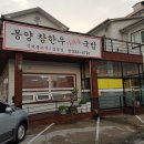 상주 무양동 국밥 《봉양참한우가마솥국밥》