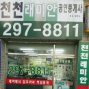 천천 공인중개사사무소 이미지