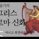 이윤기의 그리스 로마신화 5, 아르고원정대, 이스탄불, 호린 술집, 미국, 트로이아, 케밥, 마르마라해, 오케아노스, 식민지, 고고학 이미지