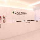 의정부모커리한방병원 이미지