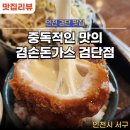 세븐일레븐인천서구마전점 | 인천 완정역 마전역 사이 점심 맛집 고소한 돈가스에 하이볼 마시기 좋은 겸손돈가스 검단점