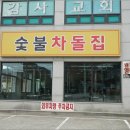 숯불차돌집 영종도점 이미지