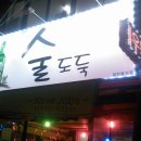 로타리 퓨전포차
